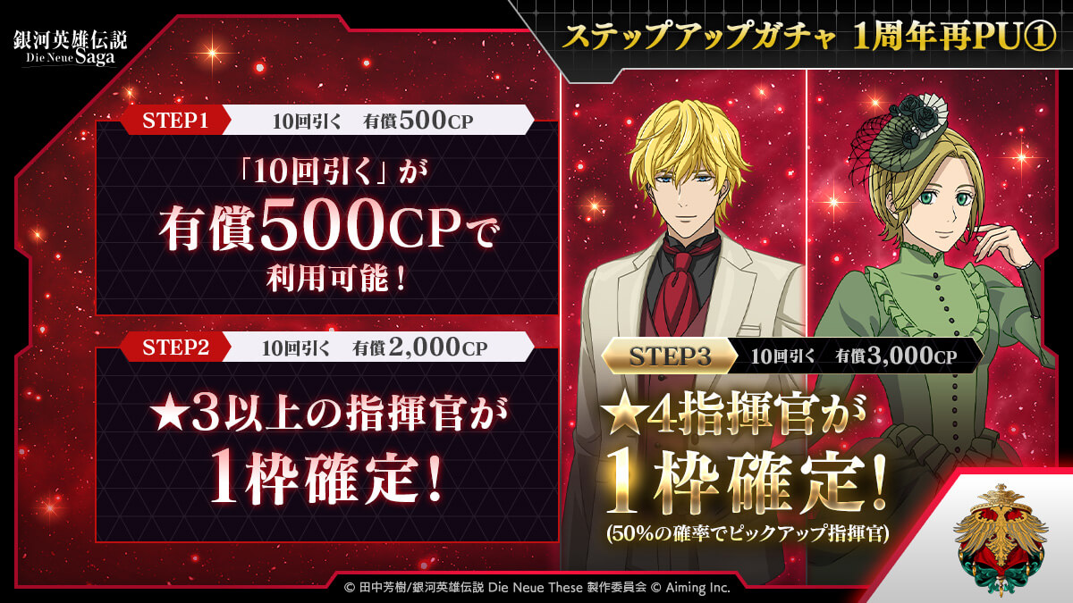 ステップアップガチャ 1周年再PU①