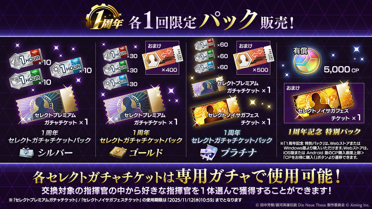 選べる指揮官チケットパック販売