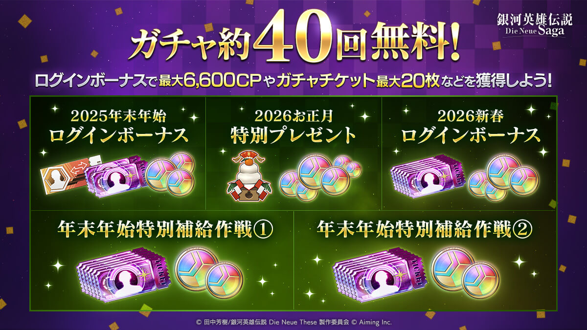 予告】年末年始イベントロードマップ公開！ | 銀河英雄伝説 Die Neue