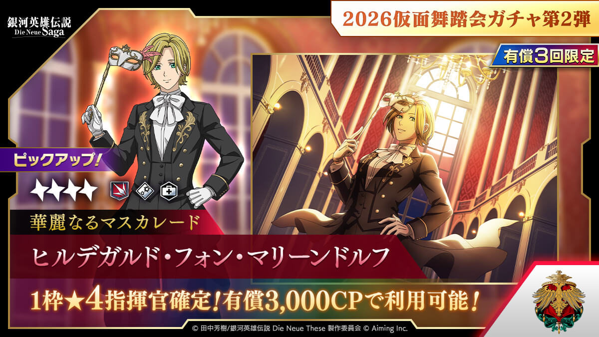 2026仮面舞踏会ガチャ第2弾
