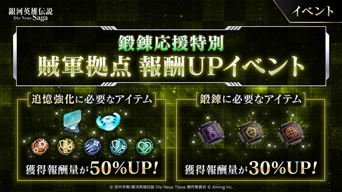 鍛錬応援特別賊軍拠点報酬UPイベント