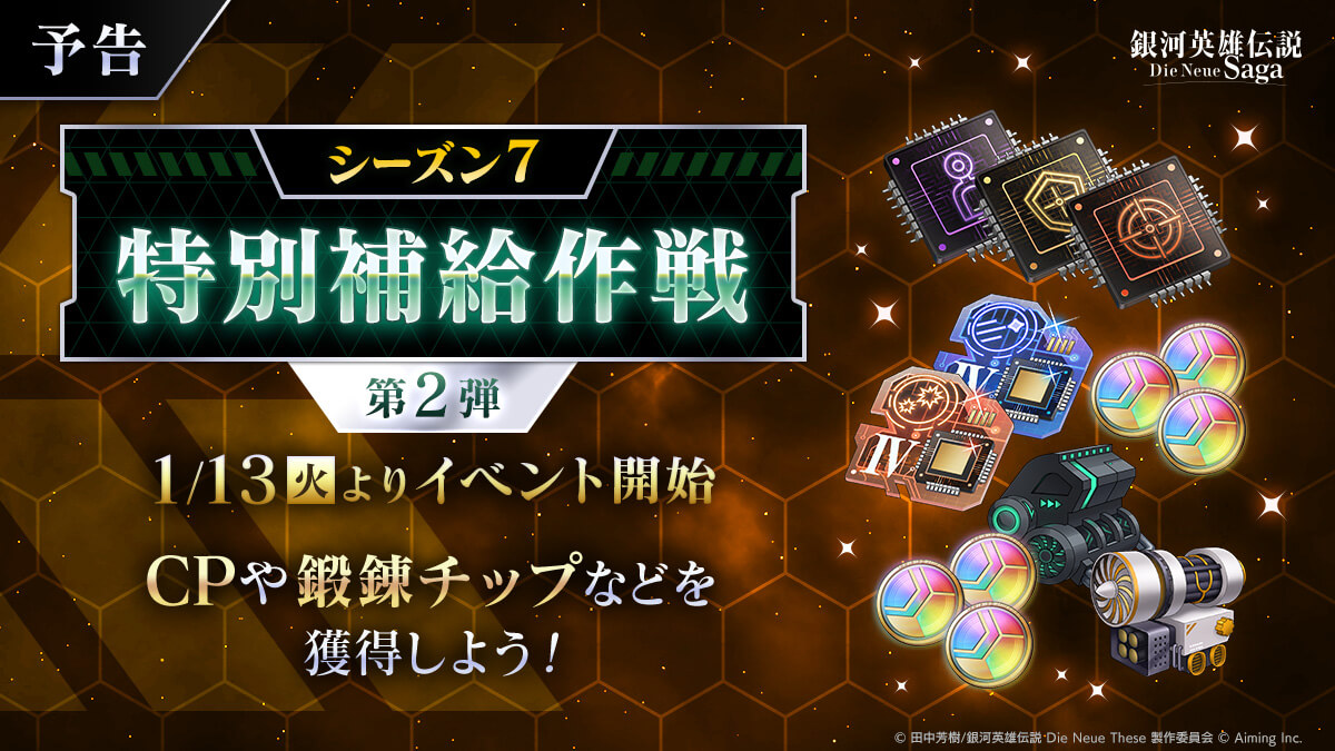 【予告】特別補給作戦