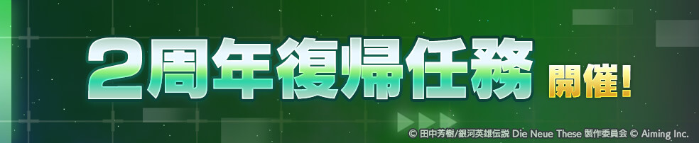 「2周年 復帰任務」開催！