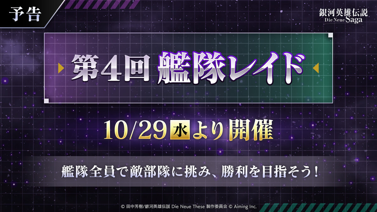 【予告】「第4回 艦隊レイド」開催!