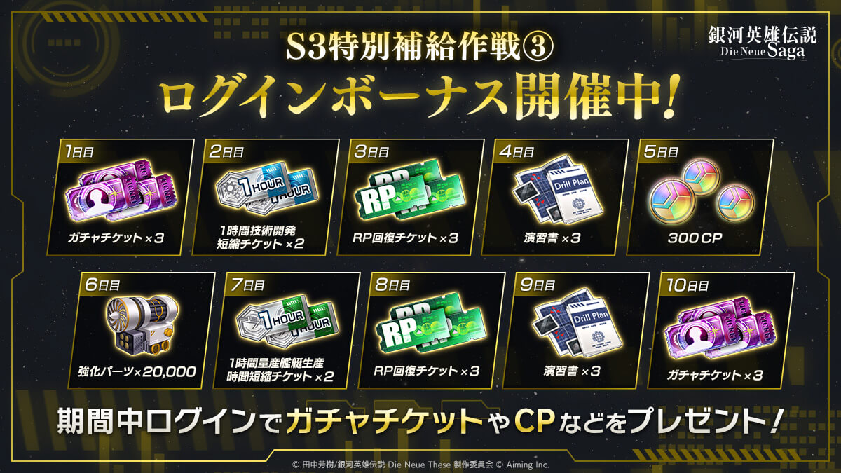 シーズン3特別補給作戦 第3弾 イベントログインボーナス