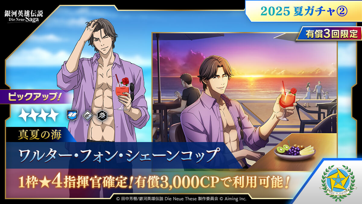 2025夏ガチャ②