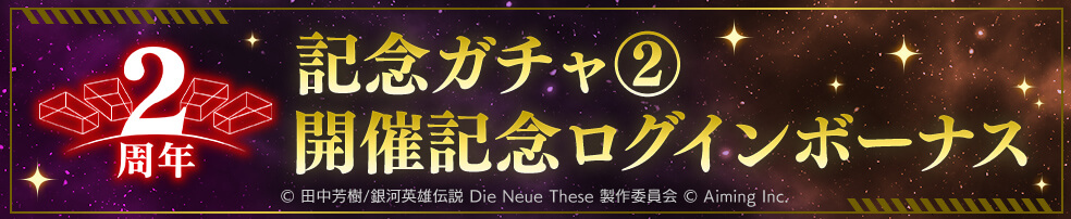 「2周年記念ガチャ②開催記念」ログインボーナス開催！