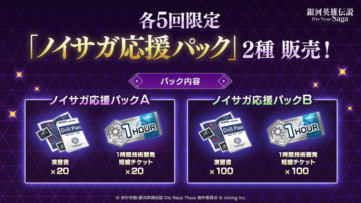 ノイサガ応援パック