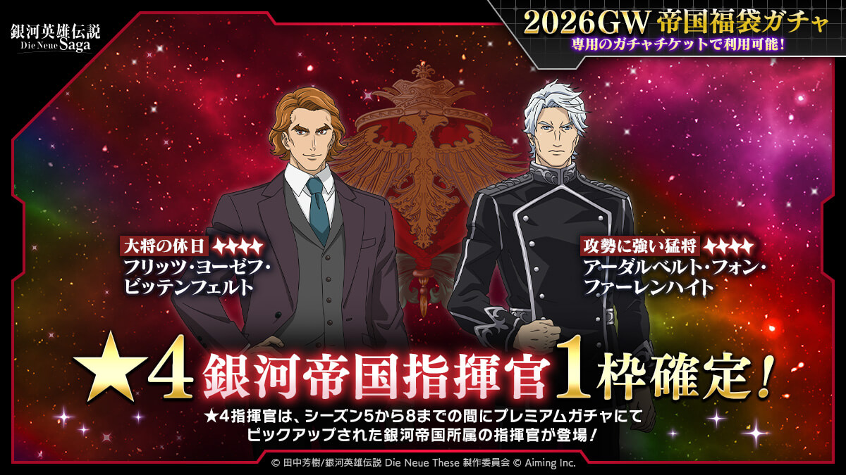 2026GW帝国福袋ガチャ