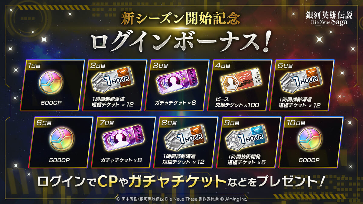 ログインボーナス