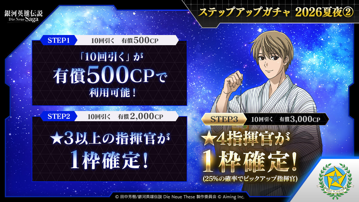 ステップアップガチャ 2026夏夜②