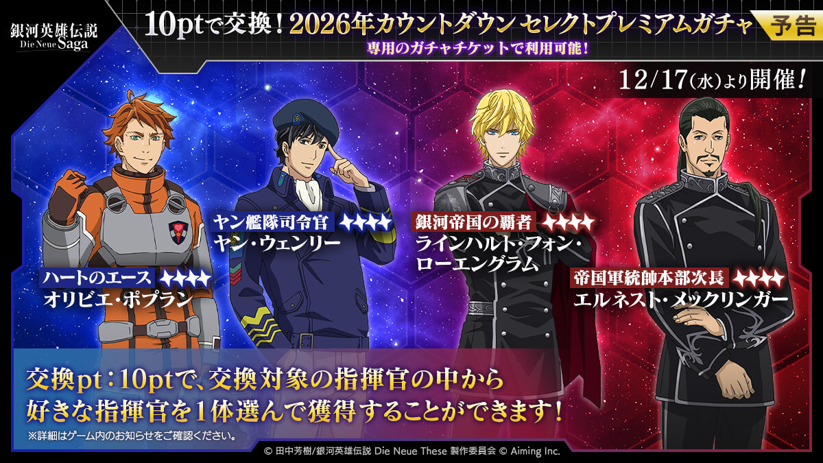 2026年カウントダウンセレクトプレミアムガチャ