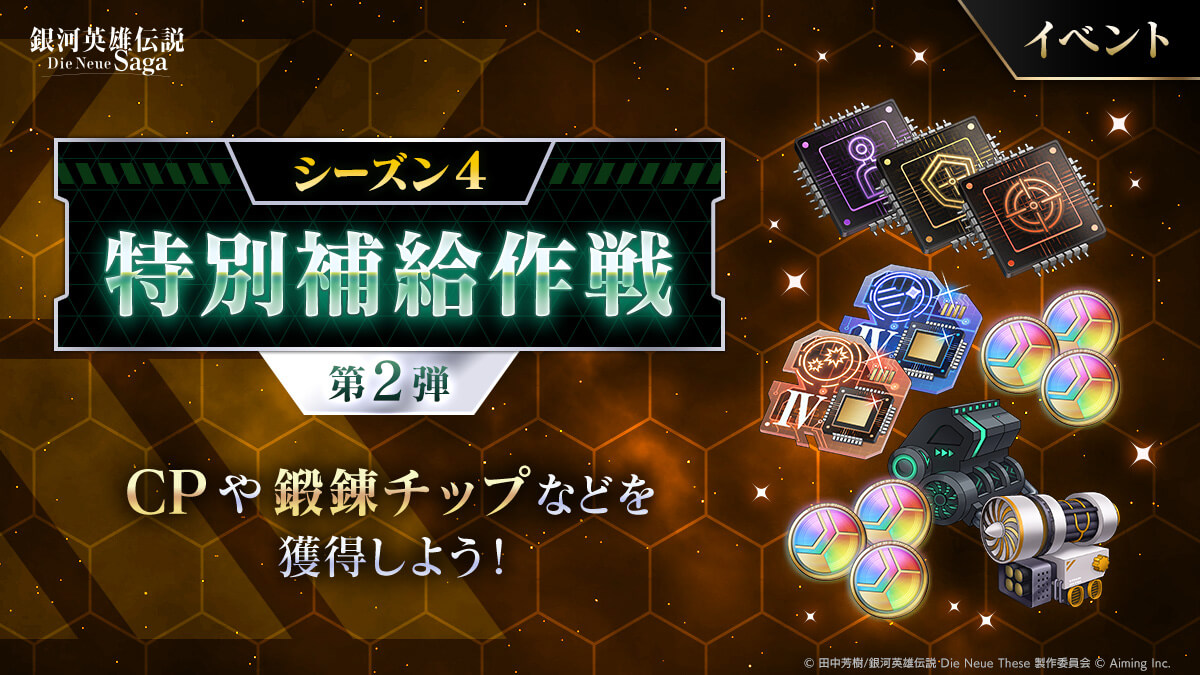 イベント「シーズン4特別補給作戦 第2弾」開催中!