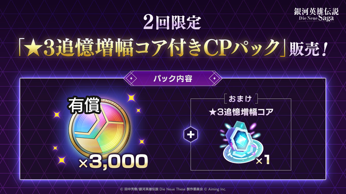★3追憶増幅コア付きCPパック