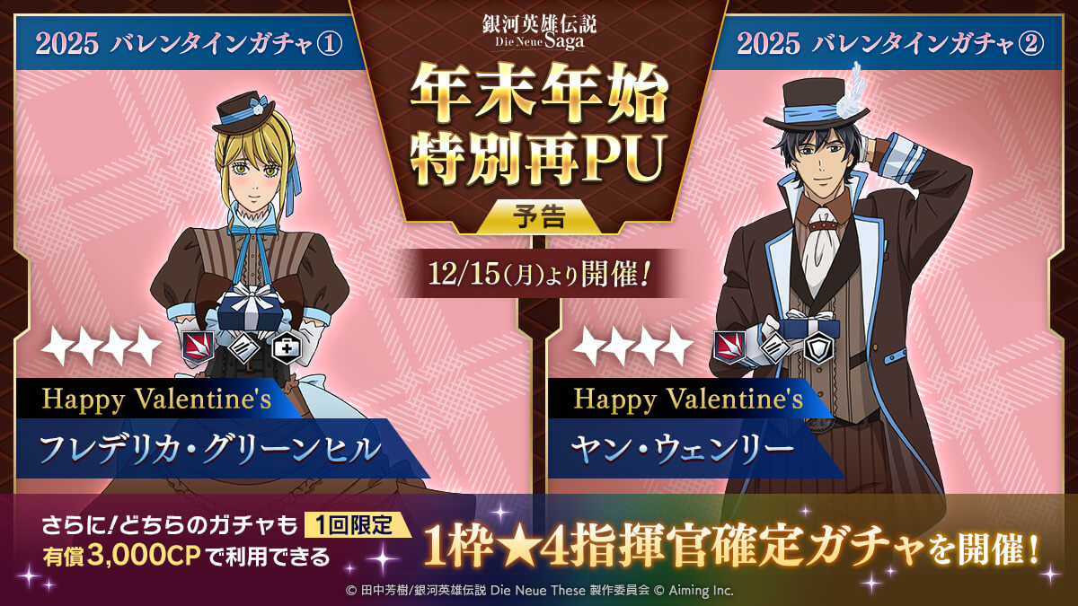 【予告】2025バレンタインガチャ