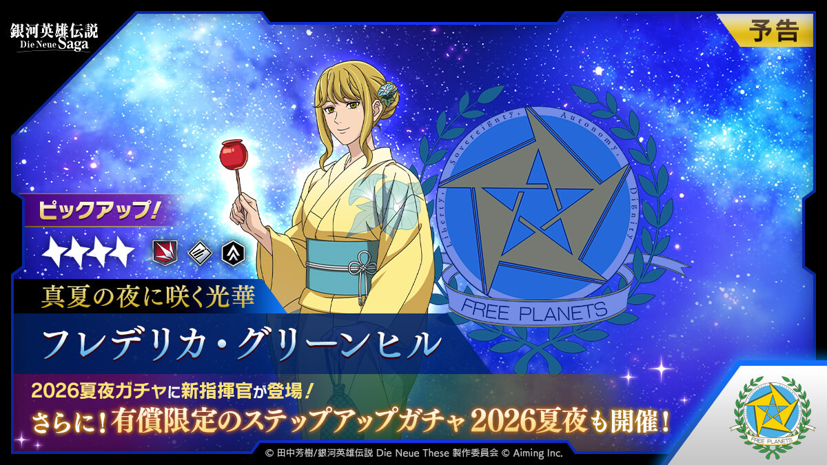 2026夏夜ガチャ予告