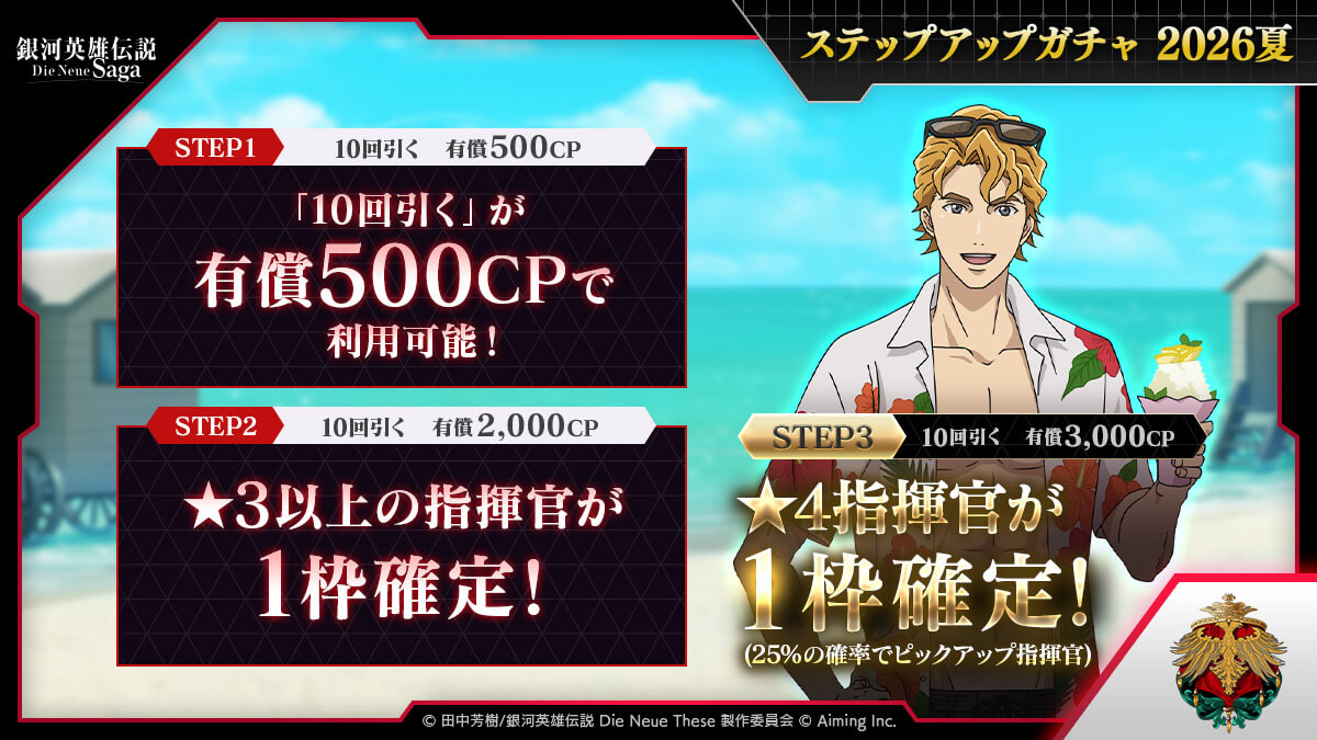 ステップアップガチャ 2026夏