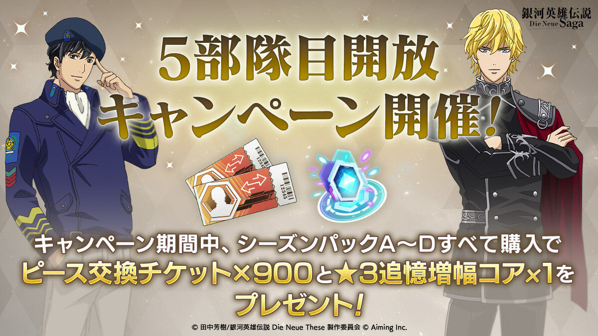 5部隊目開放キャンペーン