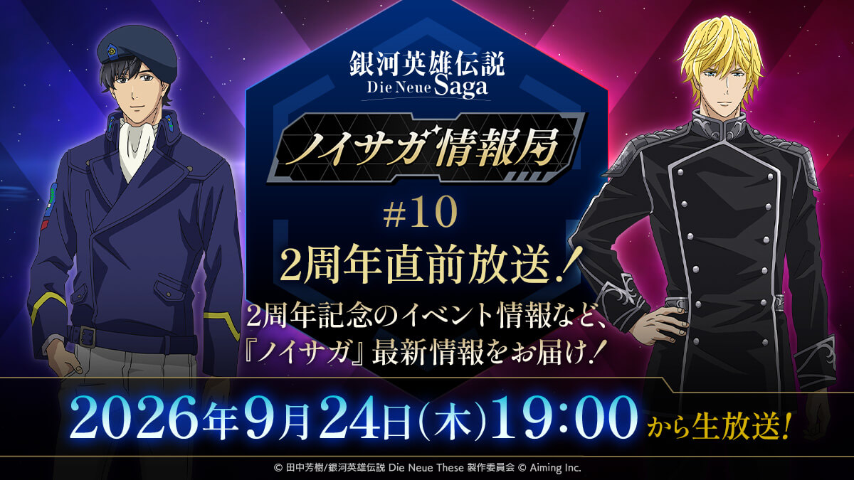 【予告】ノイサガ情報局