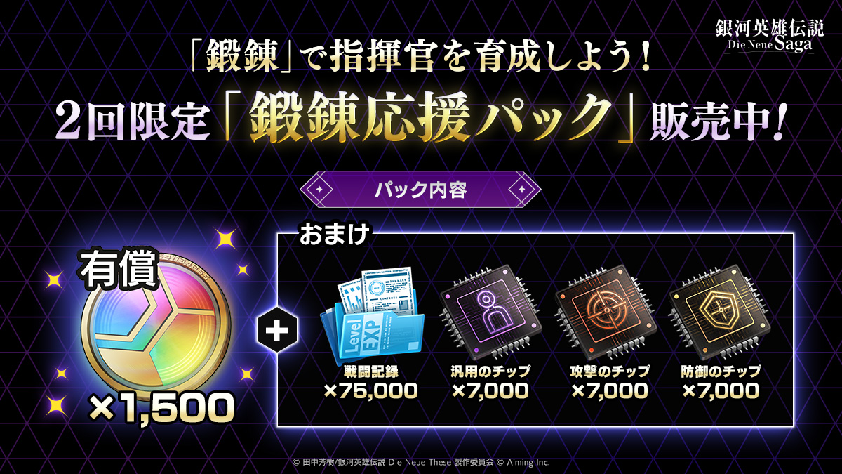 新機能「鍛錬」実装！ログインボーナス開催中＆応援パック販売中
