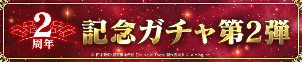 【限定】「2周年記念ガチャ第2弾」開催中！