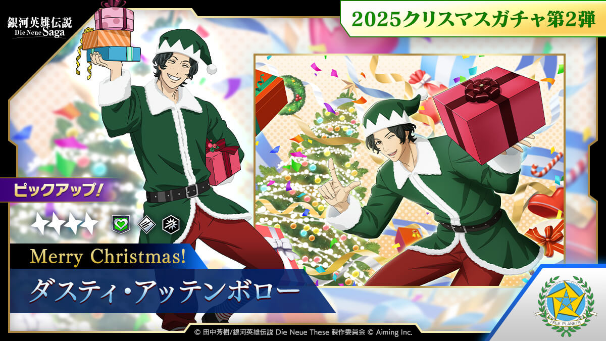 2025クリスマスガチャ第2弾