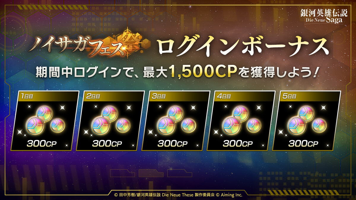 ノイサガフェスログインボーナス