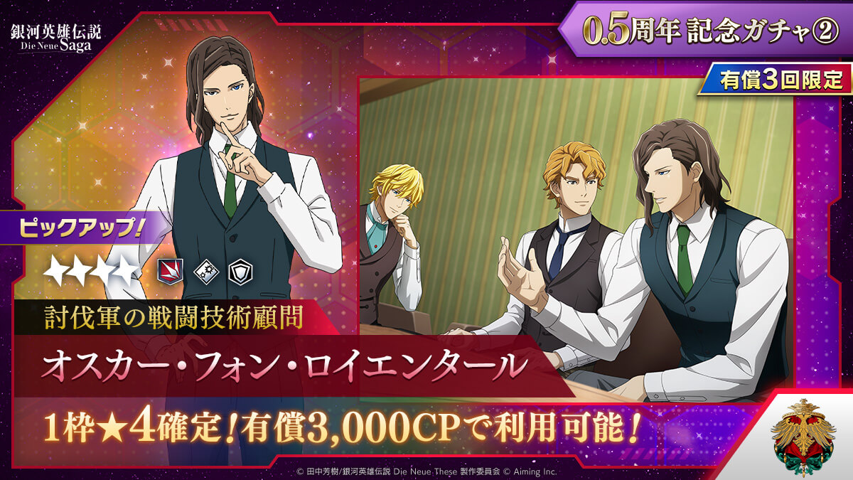 有償0.5周年記念ガチャ