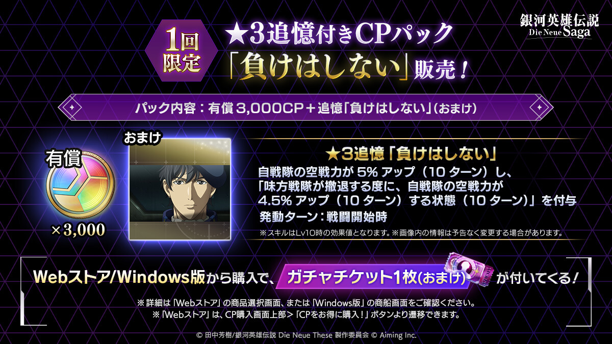 ★3追憶付きCPパック