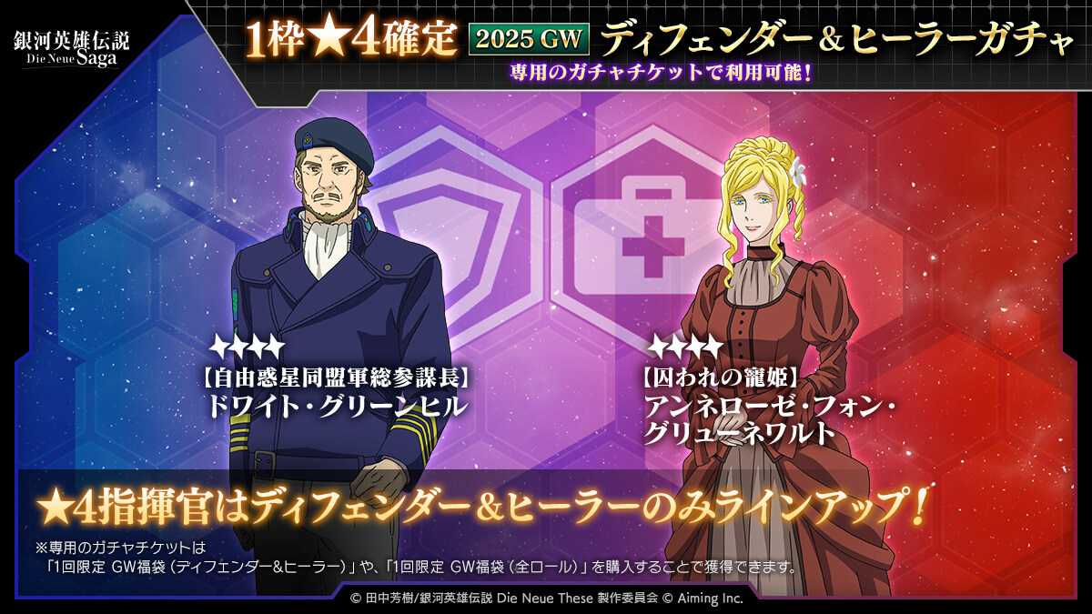 1枠★4確定 2025GWディフェンダー&ヒーラーガチャ