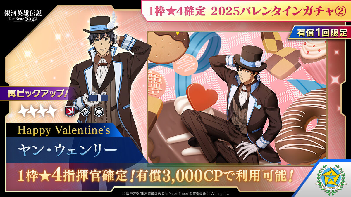 1枠★4確定 2025バレンタインガチャ②