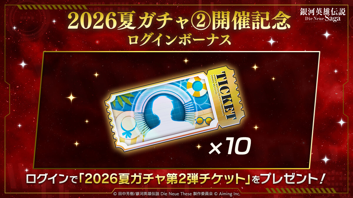 2026夏ガチャ②開催ログインボーナス