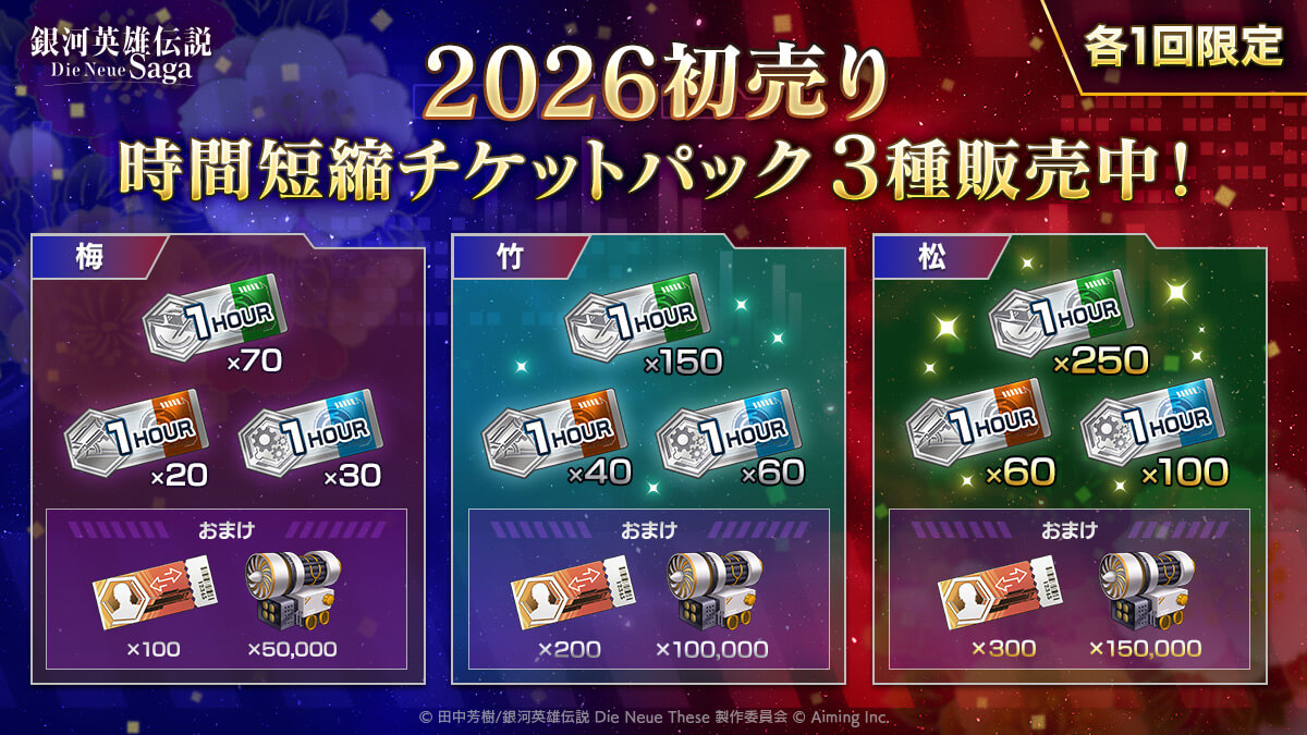 時間短縮チケットパック