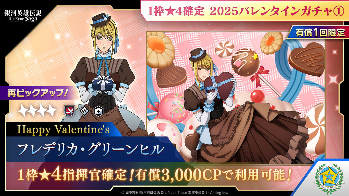 1枠★4確定 2025バレンタインガチャ①