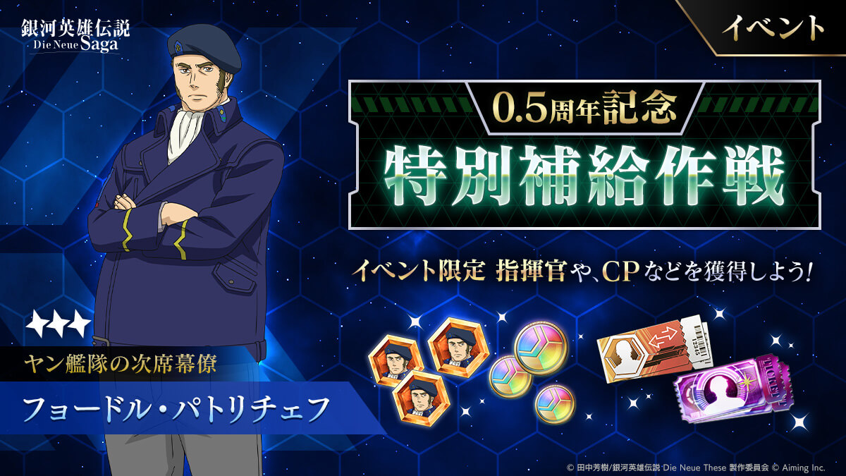 イベント「0.5周年記念 特別補給作戦」開催中！