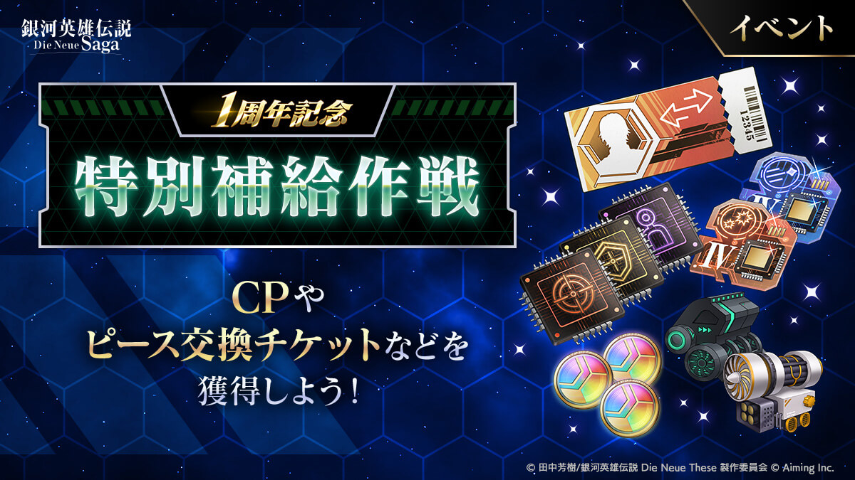 1周年記念特別補給作戦