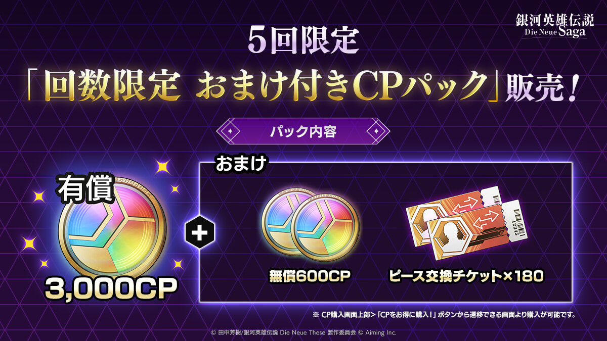 おまけ付きCPパック
