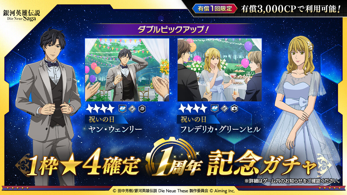 1枠★4確定 1周年記念ガチャ