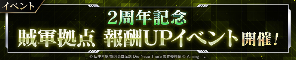 2周年記念 賊軍拠点報酬UPイベント開催中！