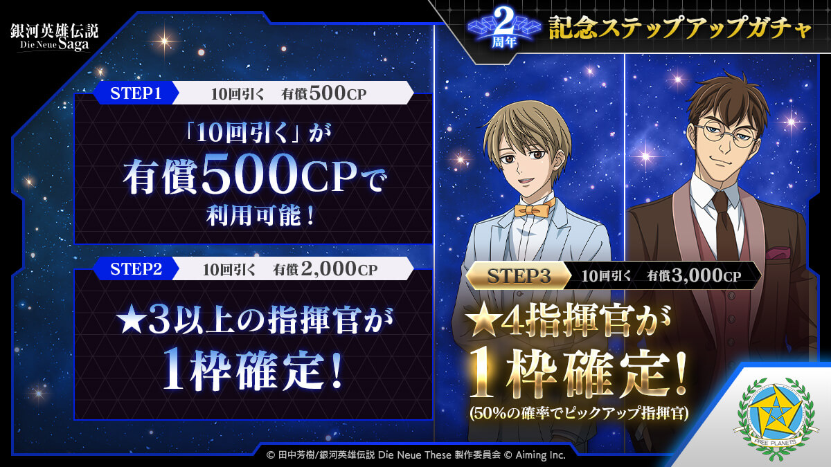 2周年記念ステップアップガチャ