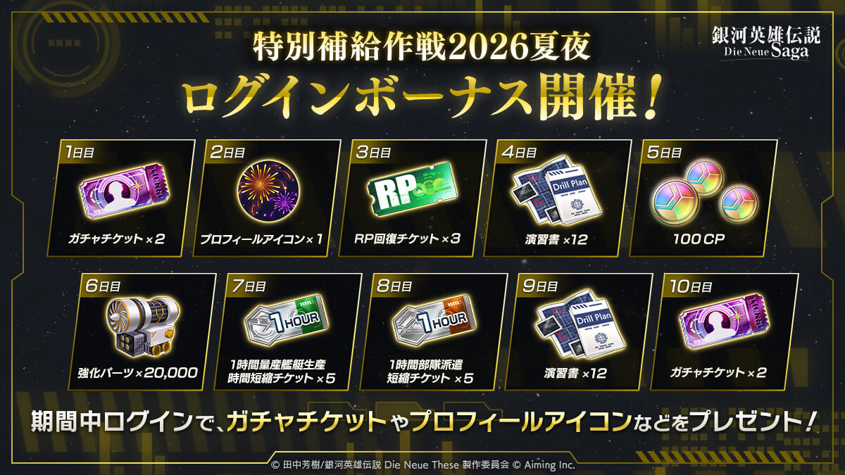 イベントログインボーナス