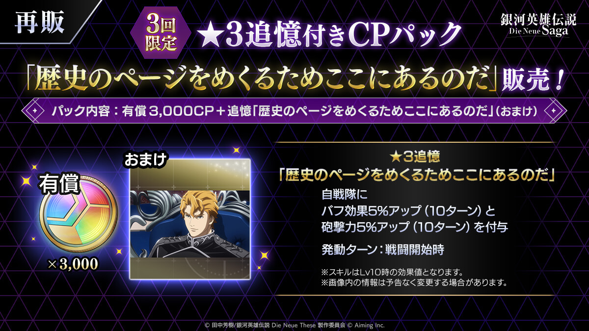 ★3追憶付きCPパック