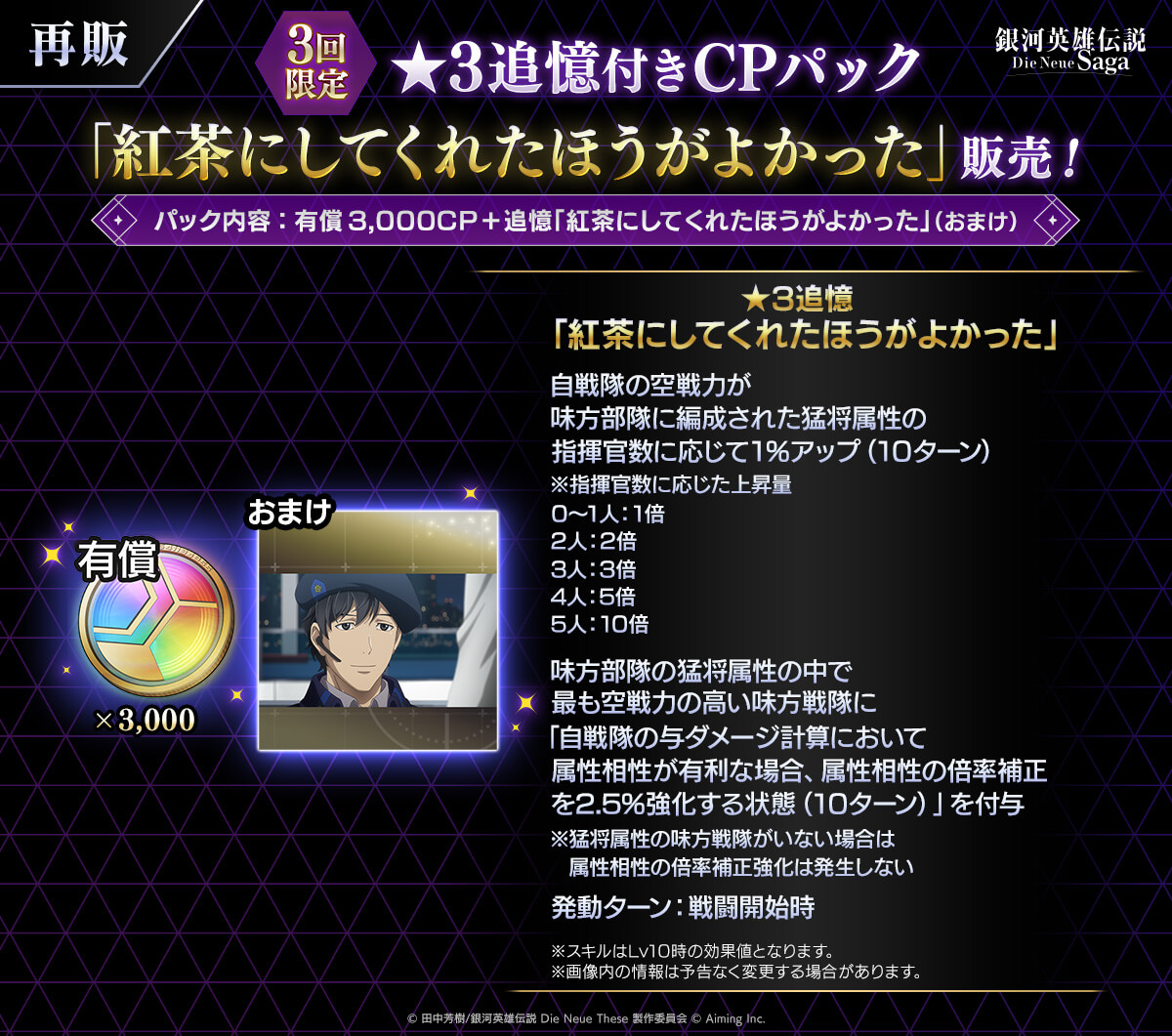 ★3追憶付きCPパック