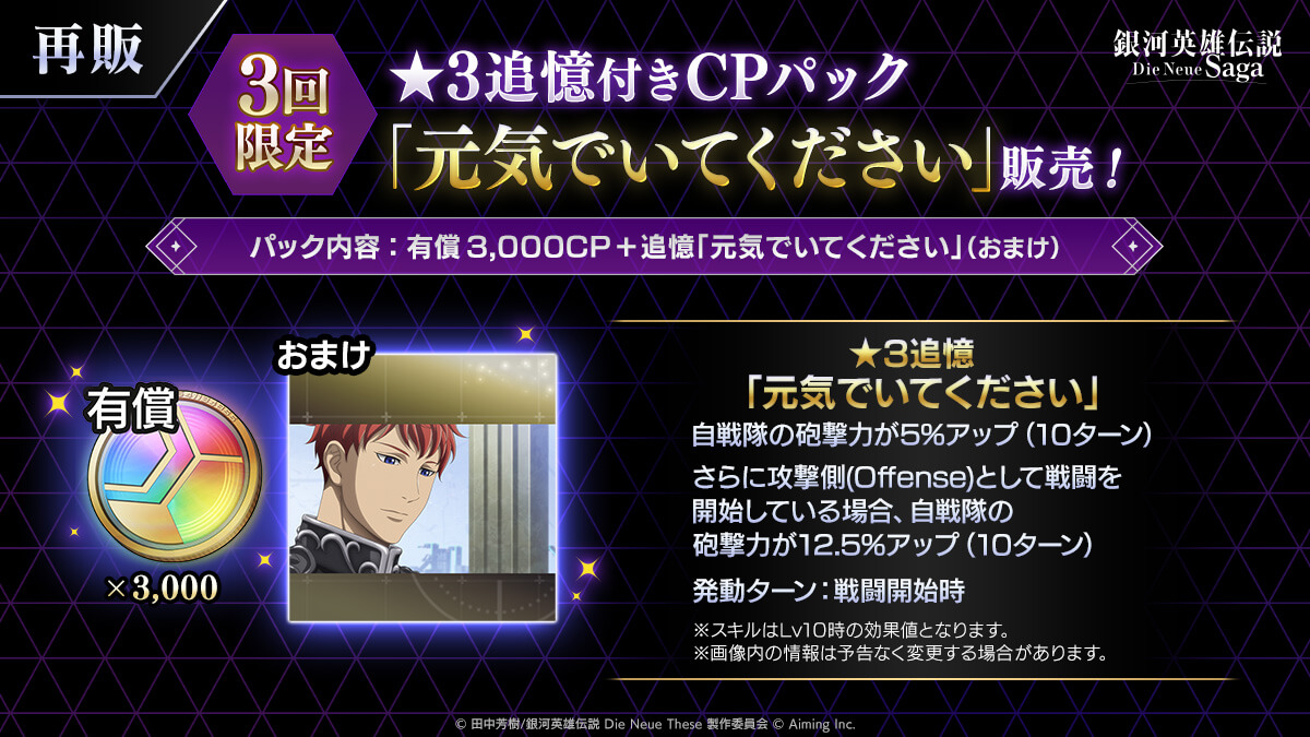 ★3追憶付きCPパック