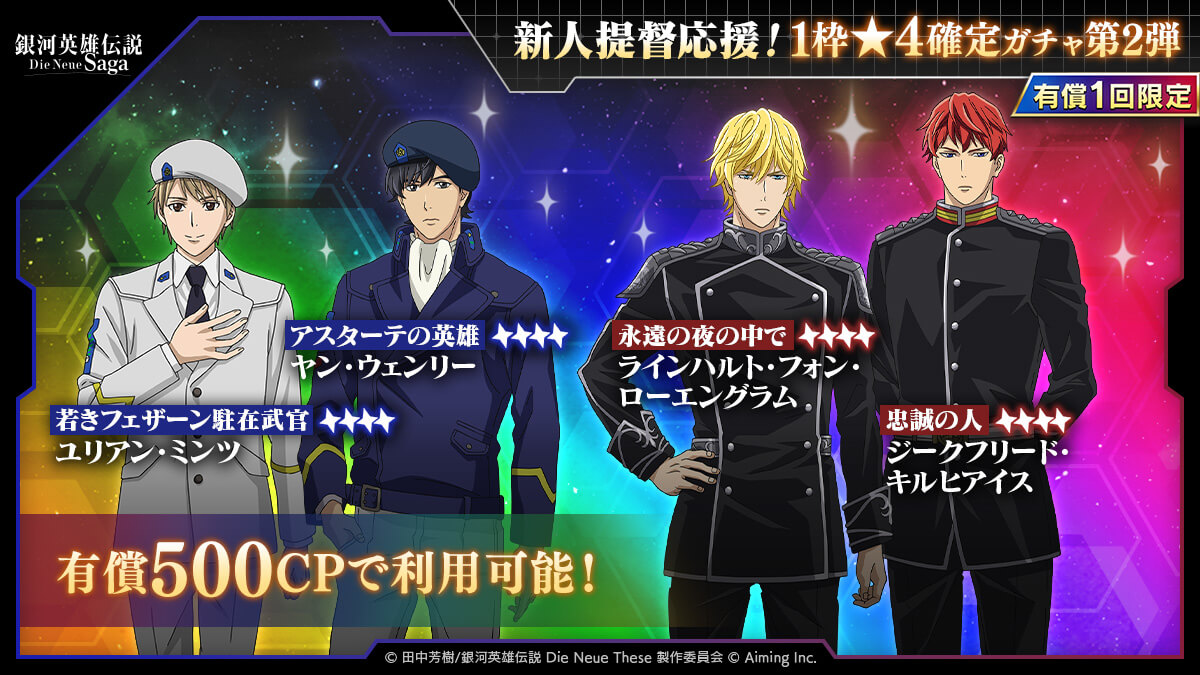 新人提督応援！1枠☆4確定ガチャ第2弾」開催中！ | 銀河英雄伝説 Die