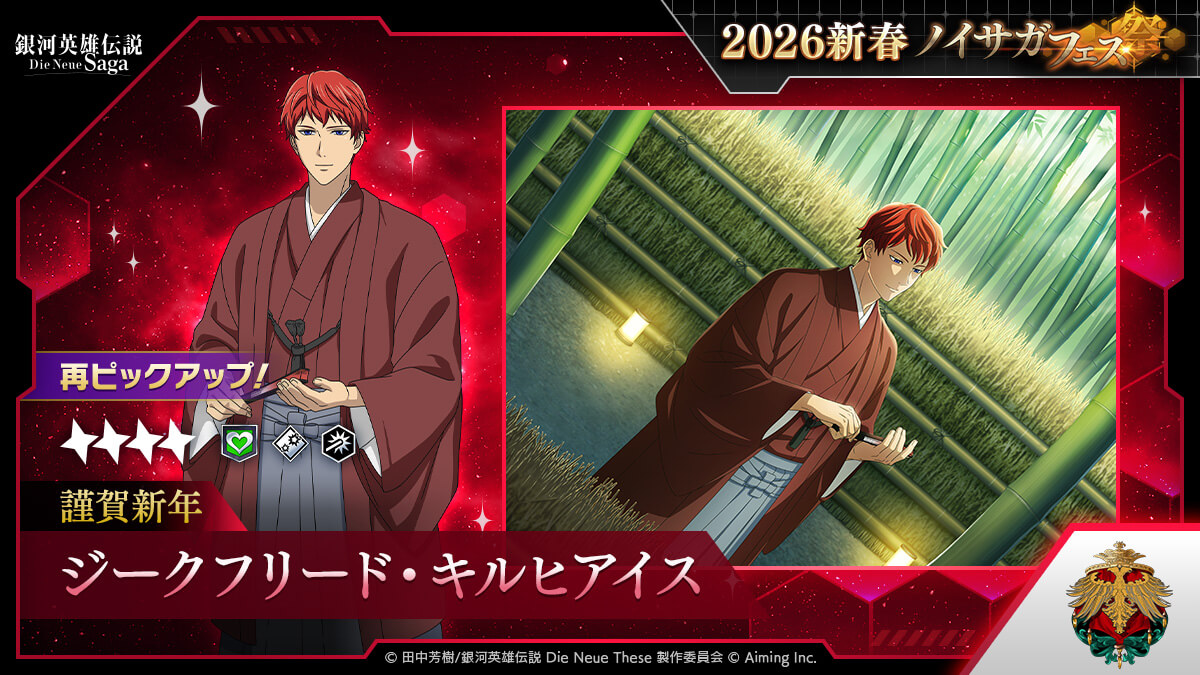 2026新春ノイサガフェス再PU