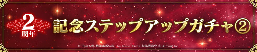 【限定】有償限定「2周年記念ステップアップガチャ②」開催中！