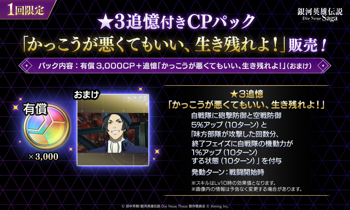 ★3追憶付きCPパック