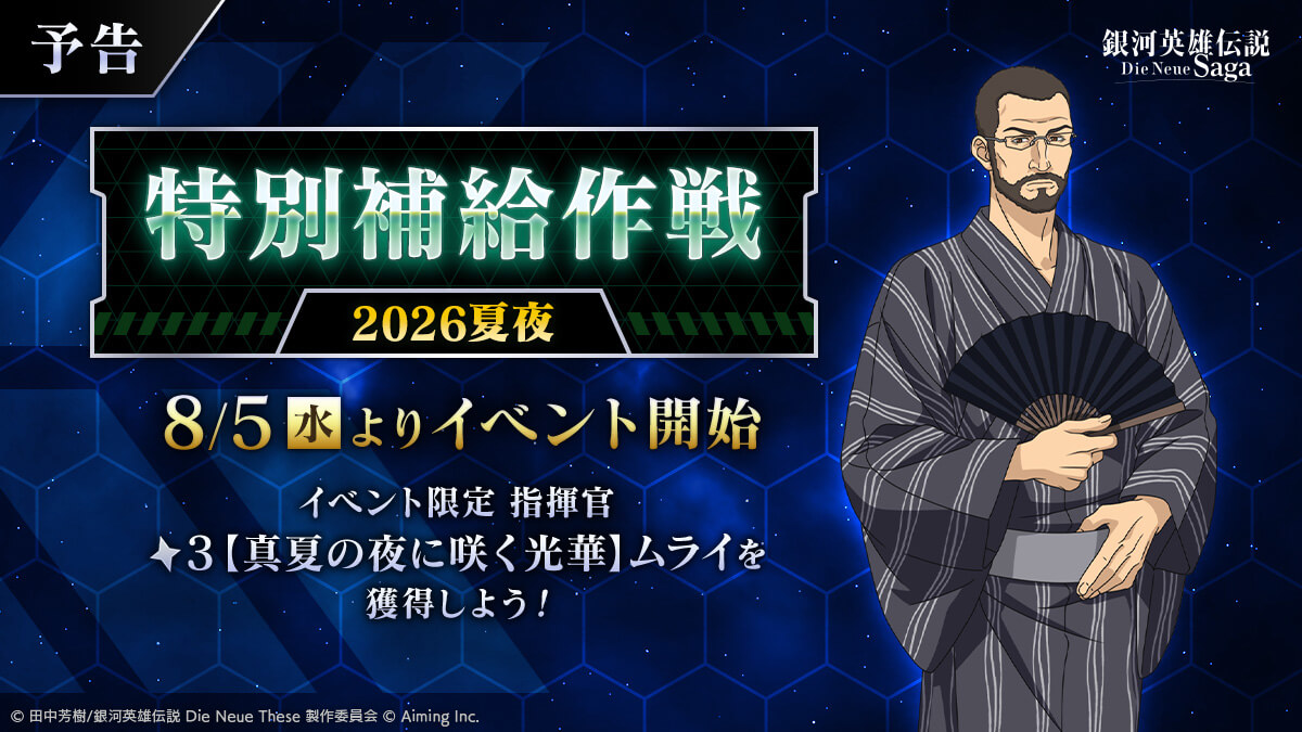 【予告】特別補給作戦