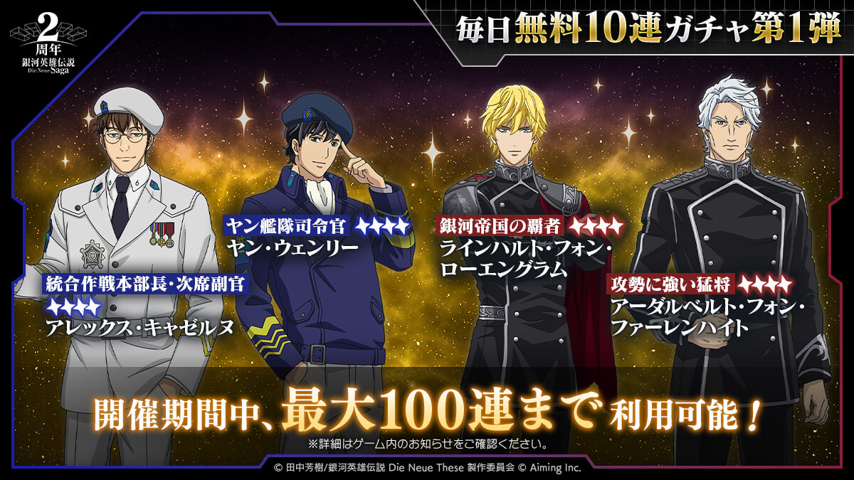 最大100連まで！毎日無料10連ガチャ第1弾